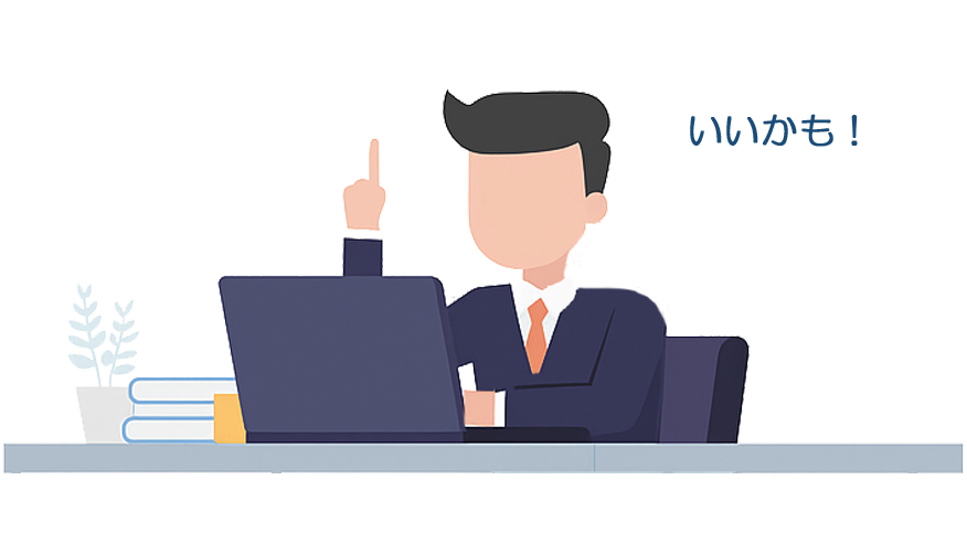 いいかも！と思ったらぜひ次の項目も読んでください！