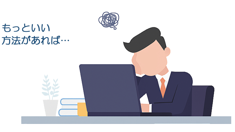 もっといい方法がないものか…と、日々頭を抱えるあなたに！